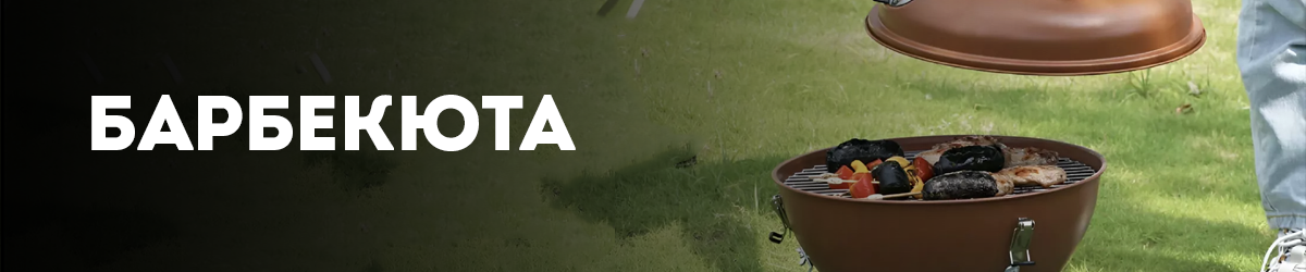 Барбекюта Барбекюта