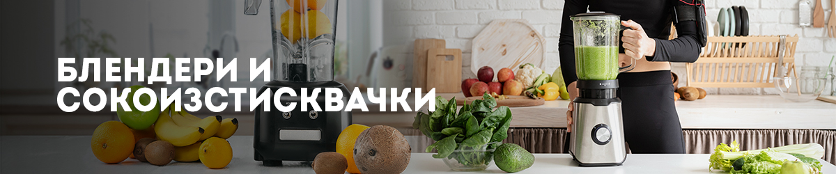 Блендери и Сокоизтисквачки