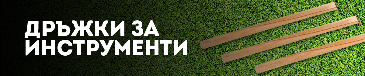 Дръжки за инструменти