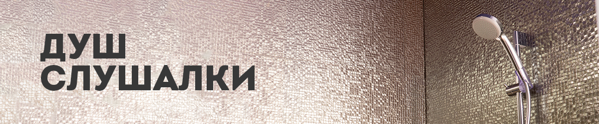 Душ слушалки