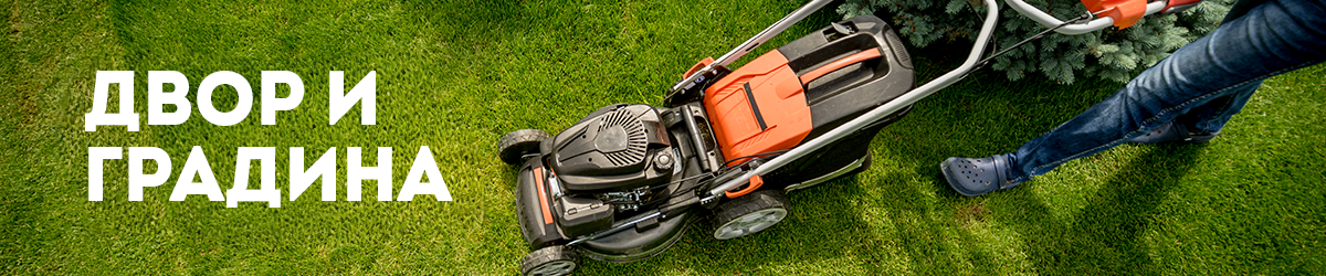 ДВОР И ГРАДИНА