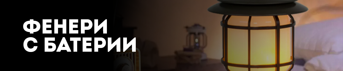 Фенери с батерии