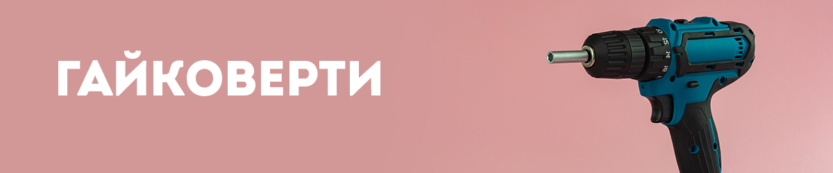 Гайковерти Гайковерти