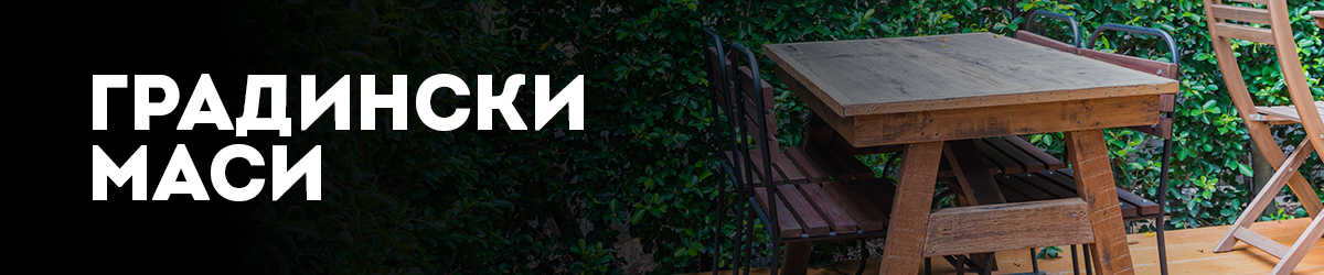 Градински маси Градински маси