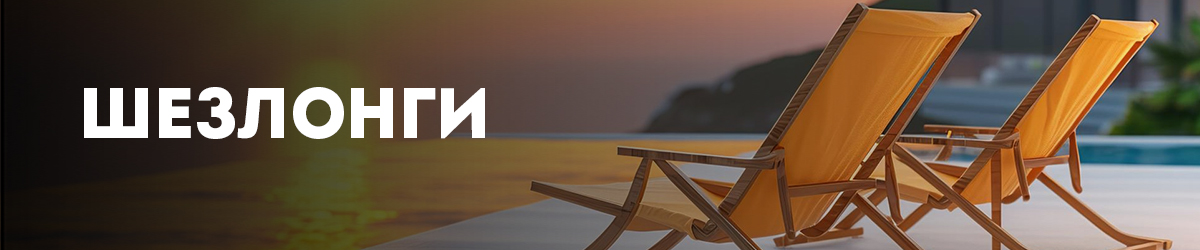 Шезлонги