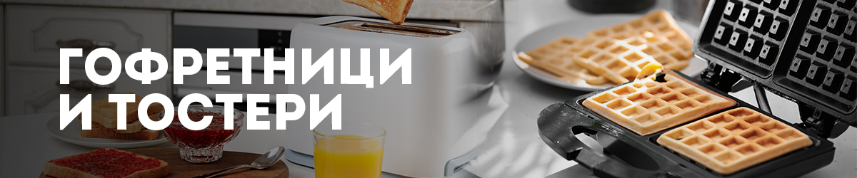 Гофретници и Тостери