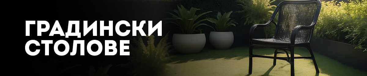 Градински столове