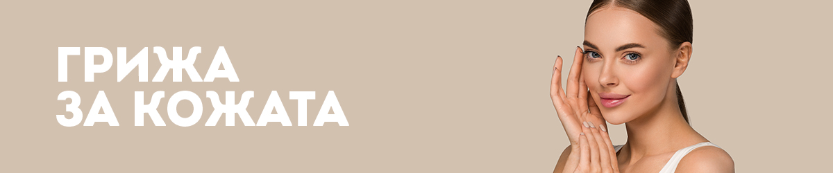 Грижа за кожата Грижа за кожата