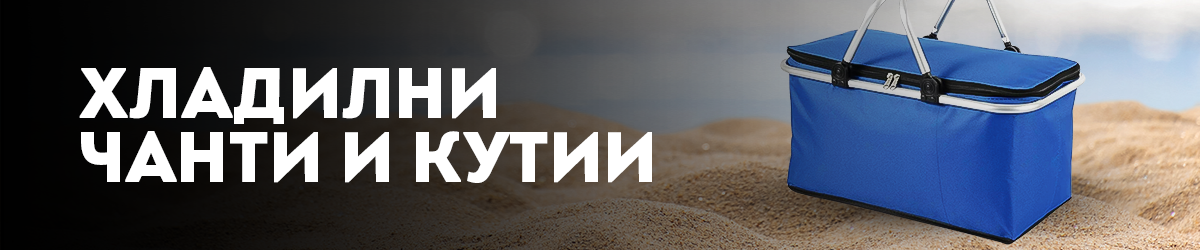 Хладилни чанти и кутии