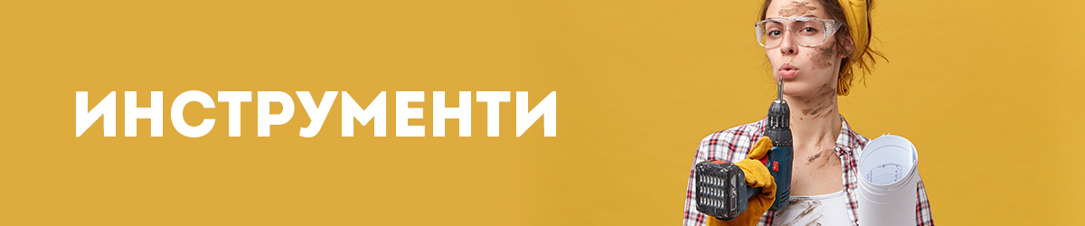 Инструменти