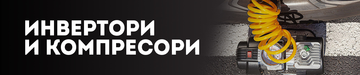 Инвертори и компресори Инвертори и компресори
