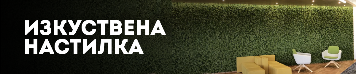 Изкуствена настилка Изкуствена настилка