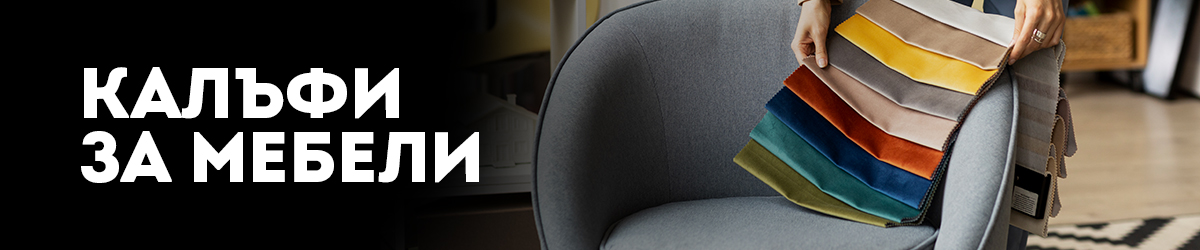 Калъфи за мебели Калъфи за мебели