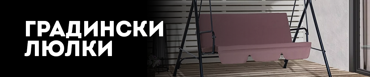 Градински люлки