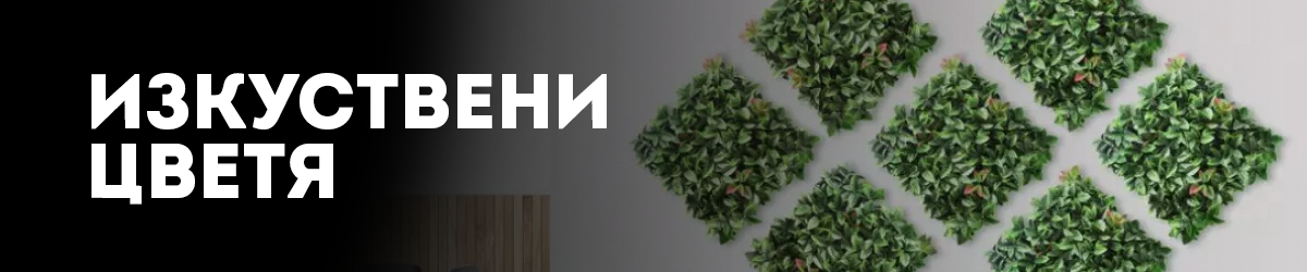 Изкуствени цветя Изкуствени цветя