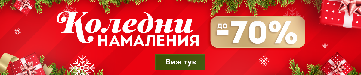 КОЛЕДНИ НАМАЛЕНИЯ