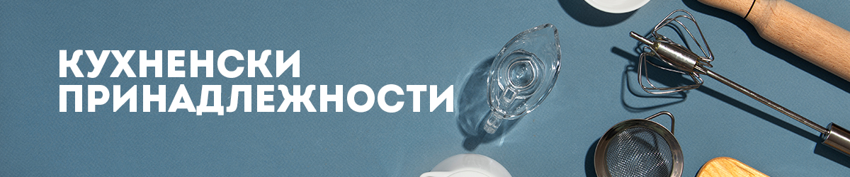 Кухненски принадлежности Кухненски принадлежности
