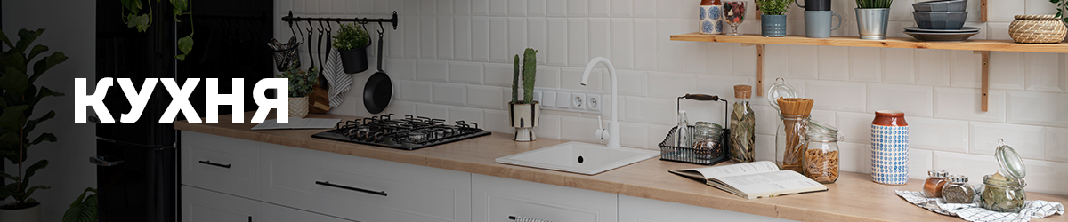 Кухня