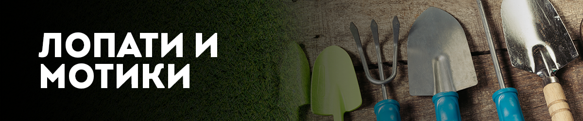 Лопати и мотики Лопати и мотики