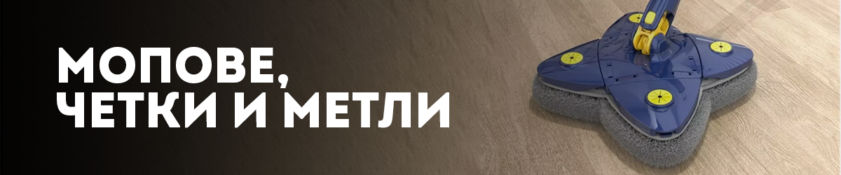 Мопове, четки и метли Мопове, четки и метли