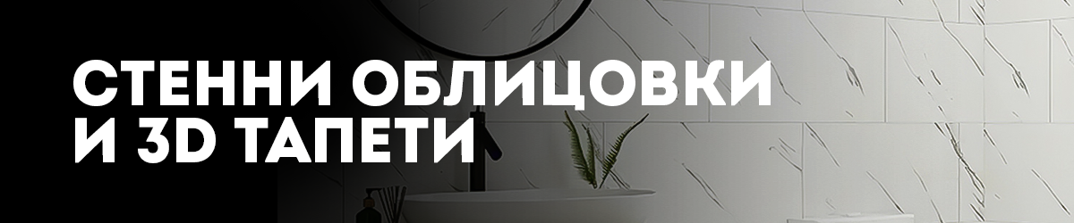 Стенни облицовки и 3D тапети