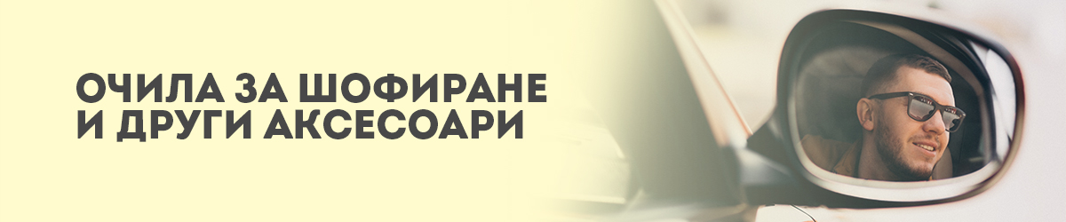 Очила за шофиране и други аксесоари Очила за шофиране и други аксесоари