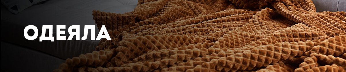 Одеяла Одеяла
