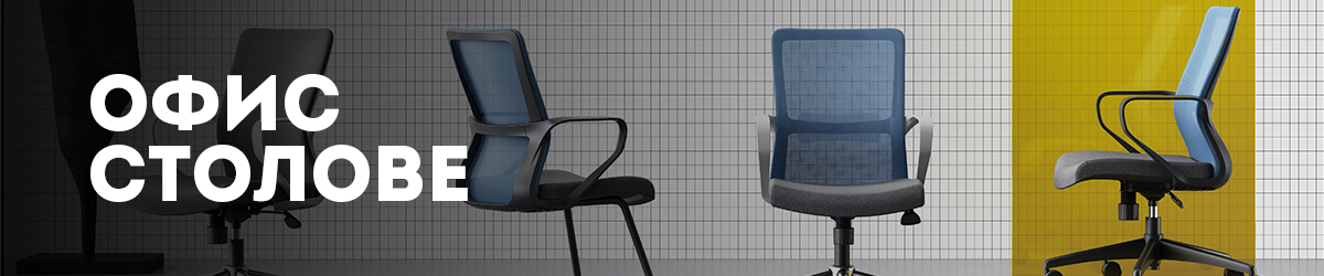 Офис Столове Офис Столове