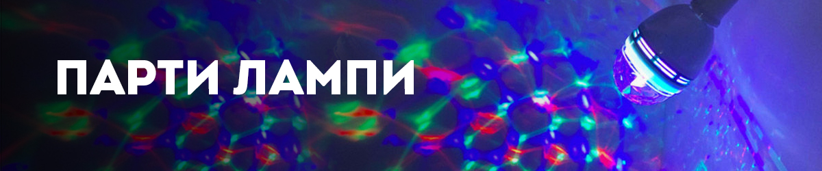 Парти лампи