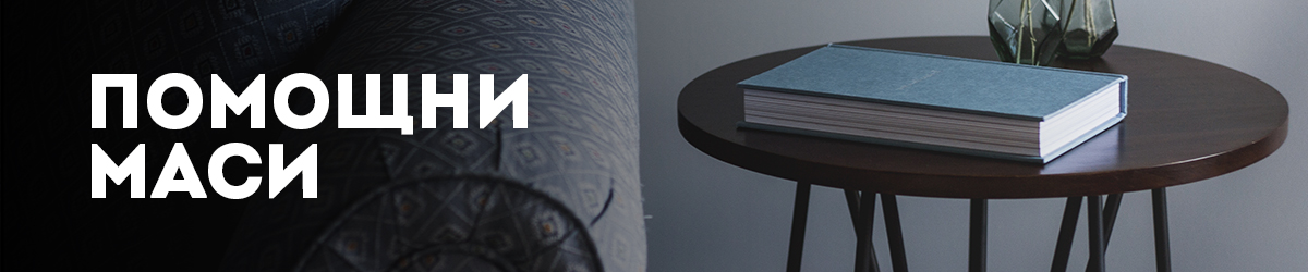 Помощни маси Помощни маси