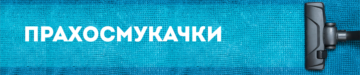 Прахосмукачки Прахосмукачки