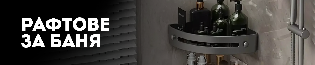 Рафтове за баня