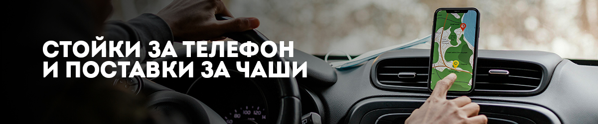 Стойки за телефон и поставки за чаши