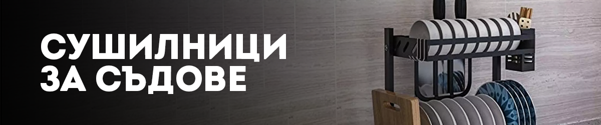 Сушилници за чинии Сушилници за чинии