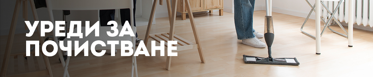 Уреди за почистване Уреди за почистване