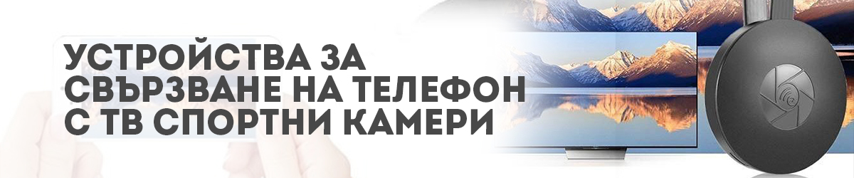 Устройства за свързаване на телефон с ТВ Устройства за свързаване на телефон с ТВ