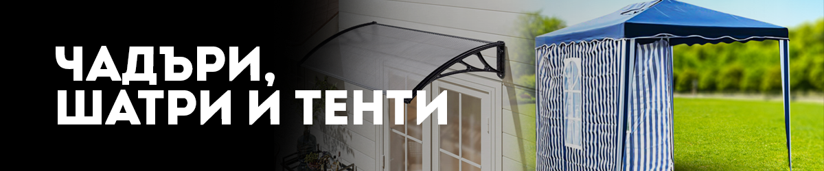 Чадъри,шатри и тенти