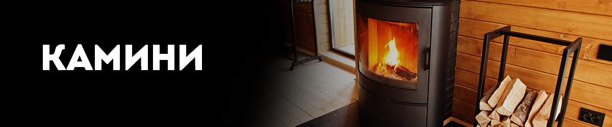 Камини Камини