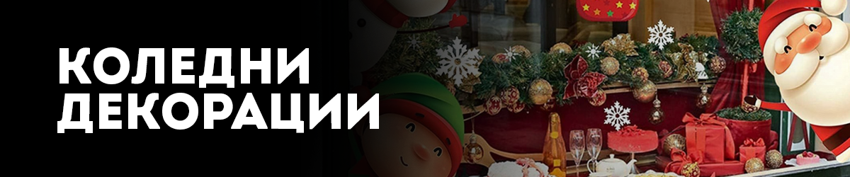Коледни декорации