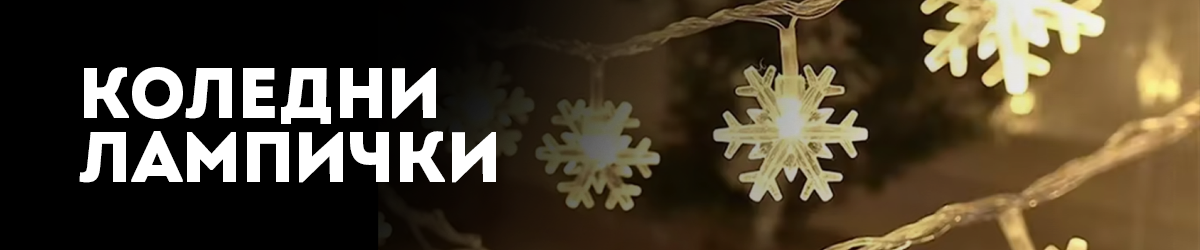 Коледни лампички