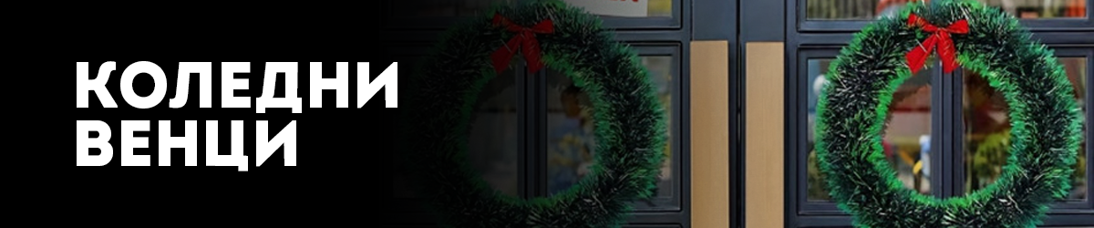 Коледни венци и клонки