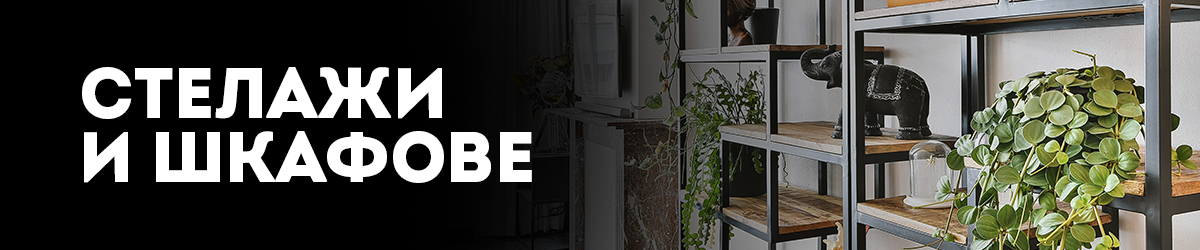 Стелажи и Шкафове