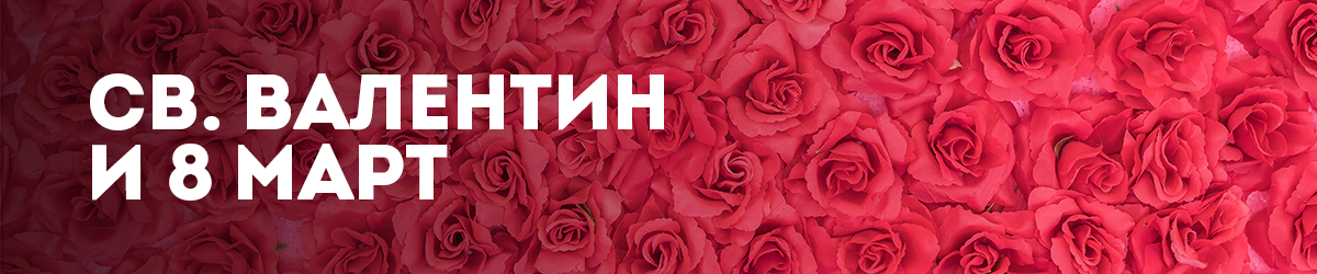 Св. Валентин и 8 март Св. Валентин и 8 март