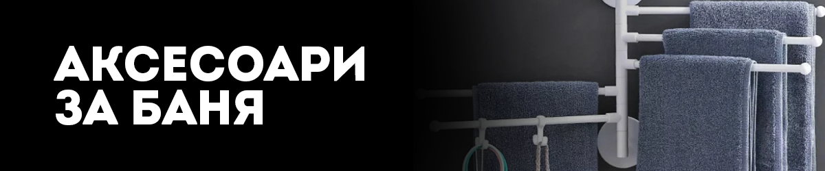 Аксесоари за баня