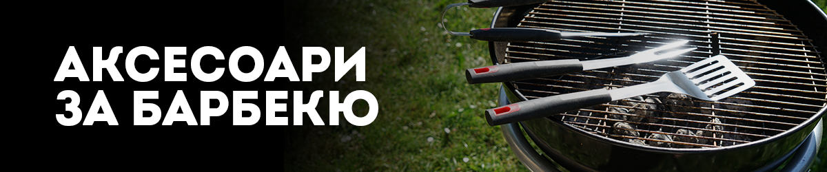 Аксесоари за барбекю