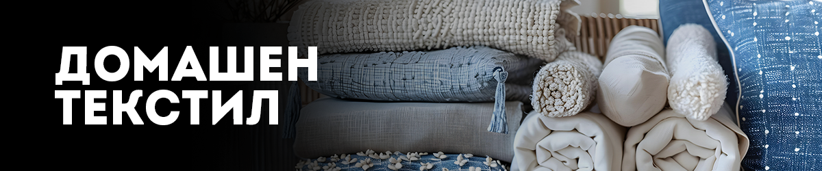 Домашен текстил