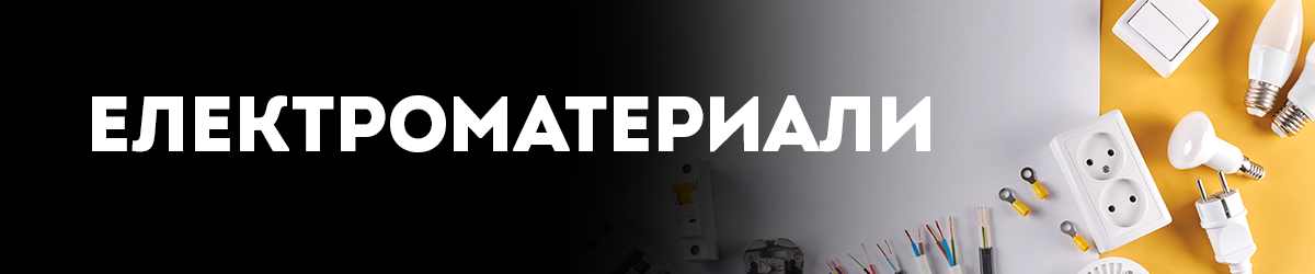 Електроматериали