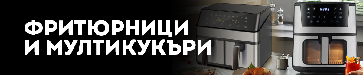 Фритюрници и Мултикукъри