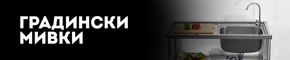 Градински мивки