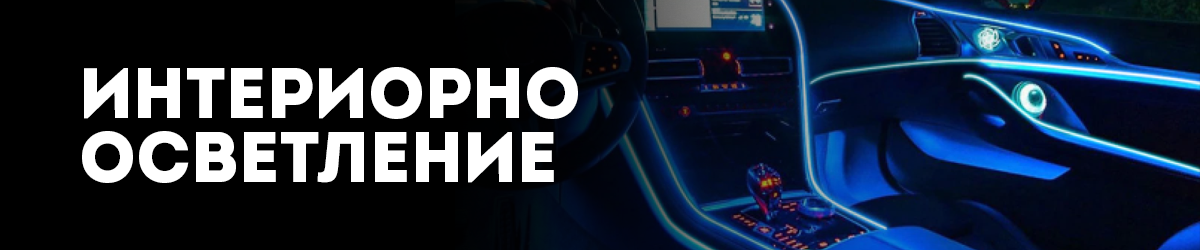 Интериорно осветление